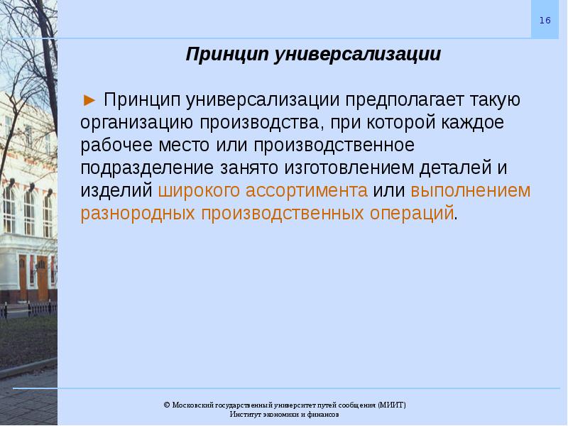 16 принципов. Принцип универсализации. Образование по принципу универсализации плюсы. Специализация и универсализация. Принцип универсализации производства это.