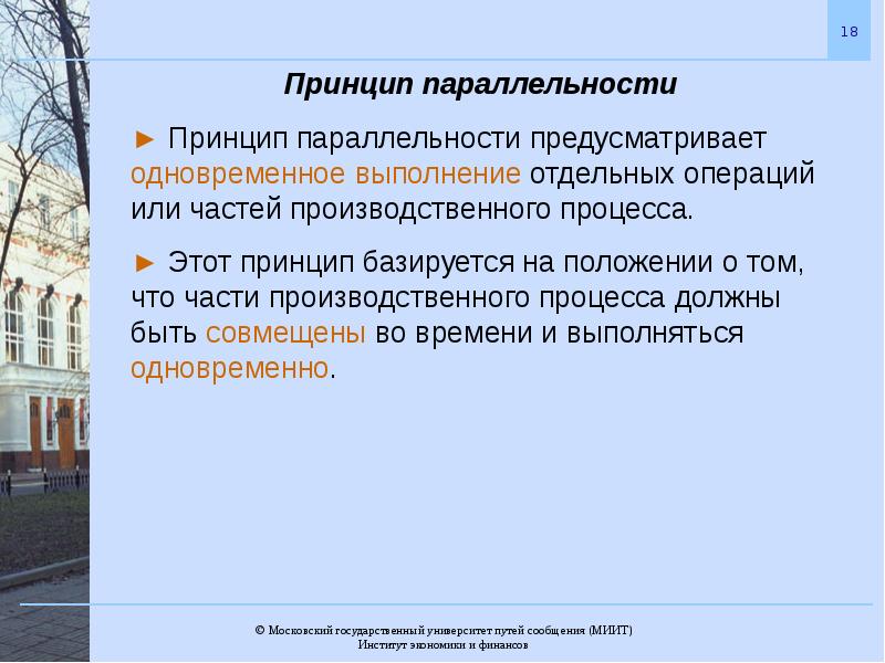 Отдельное проведение. Принцип параллельности производственного процесса. Принципы организации производственного процесса параллельность. Коэффициент параллельности производственного процесса. Параллельность производственного процесса.