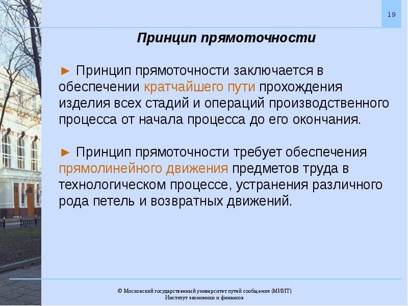 Обеспечение производственного процесса. Принцип прямоточности производственного процесса. Принципы организации производственного процесса прямоточность. Принцип прямоточности в организации производственного процесса. Принцип комбинирования производственного процесса.