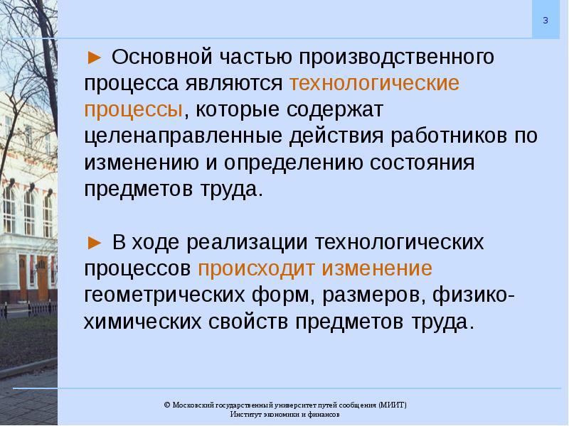 1 московский процесс. Технологический процесс является частью производственного процесса. Организация производственного процесса презентация. Основополагающие части производственного процесса. Не являющиеся частью производственного процесс.