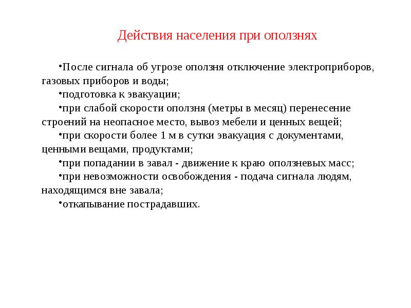 Шаги после. Действия населения при оползнях. Действия при угрозе оползня. Действия населения при при оползнях. Действия населения при угрозе оползня.