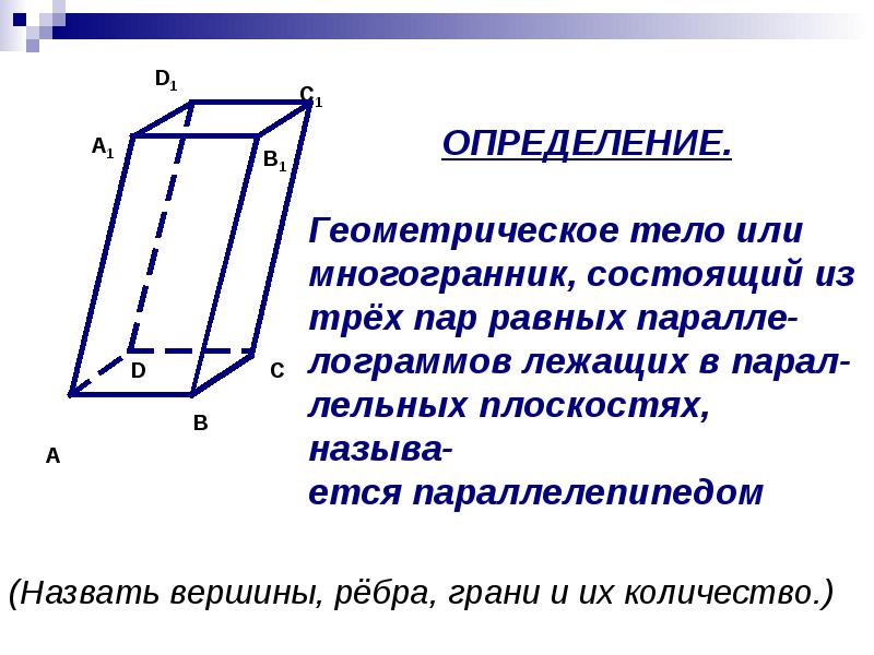 Презентация на тему параллелепипед 9 класс