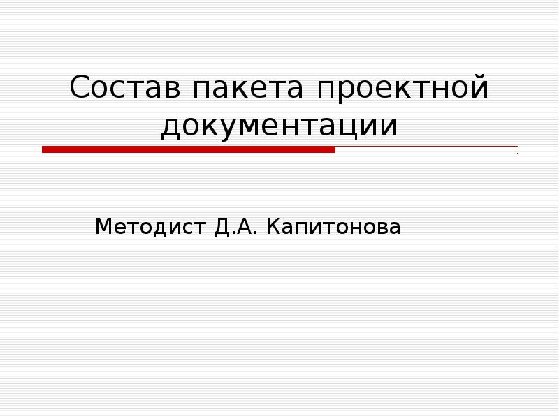 Проект это ограниченное во времени целенаправленное изменение отдельной системы