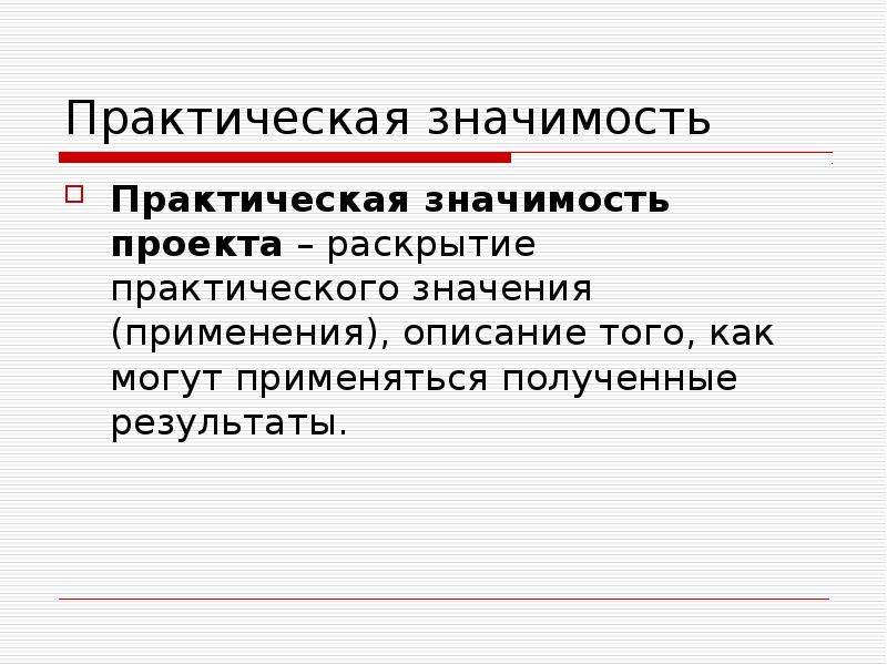 Практическая ценность проекта это