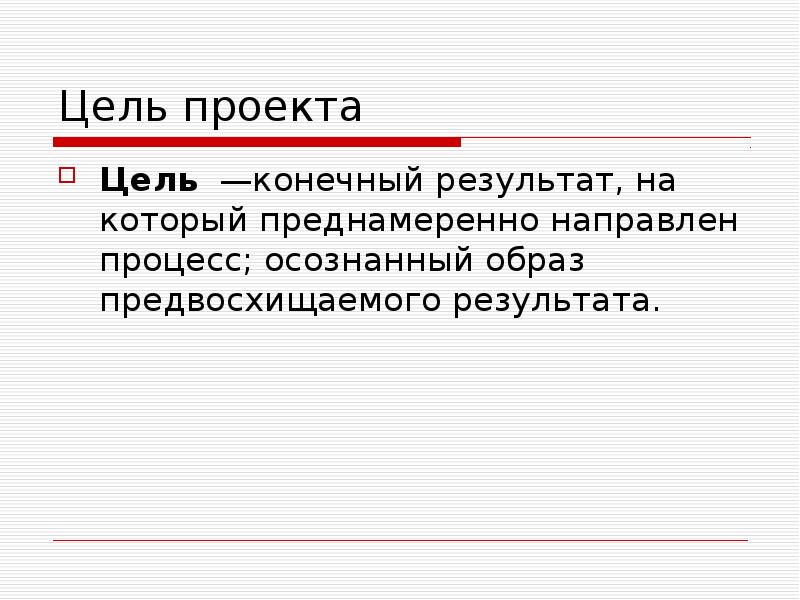 Что в основе предвосхищаемого успеха?. Конечный результат на который преднамеренно направлен процесс. Конечный результат на который преднамеренно направлен процесс. Диско постановка целей. Направленные процессы примеры.