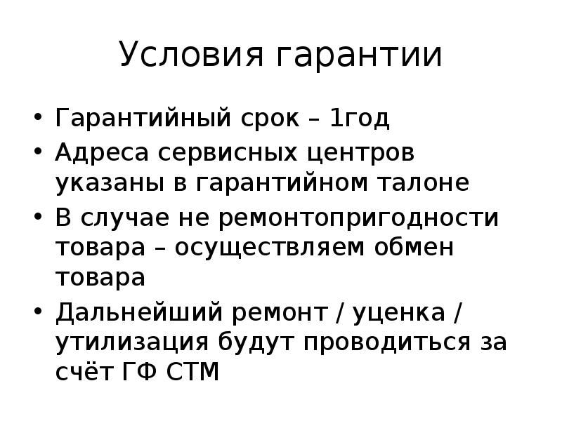 Условия гарантии. Гарантийные условия на товар.