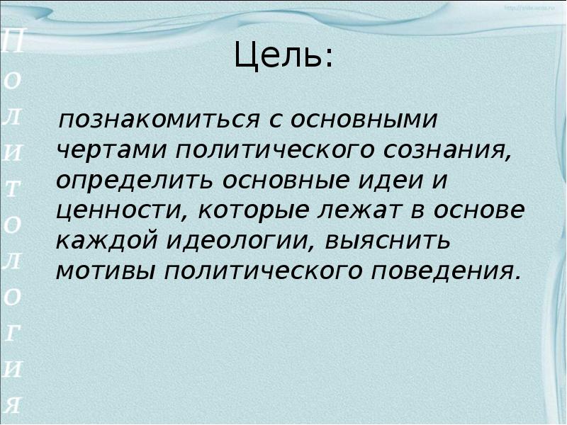 Каждой из основ которые. Мотивы политического поведения.