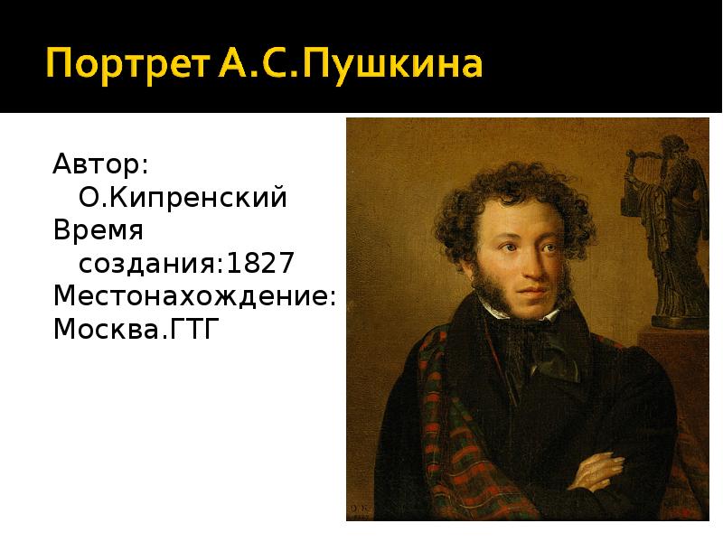 Автор год. Портрет Пушкина 1827. Кипренский портрет Пушкина. Пушкин 1827 Кипренский.