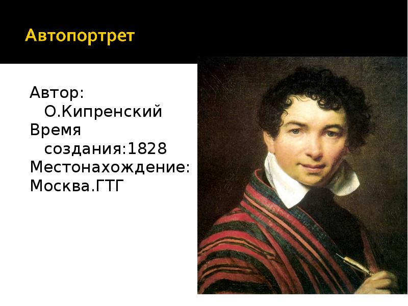 Автопортрет автора. Кипренский портрет Гнедича. Кипренский портрет Гете. Кипренский портрет Шереметьева. Автопортрет Кипренского ГТГ.