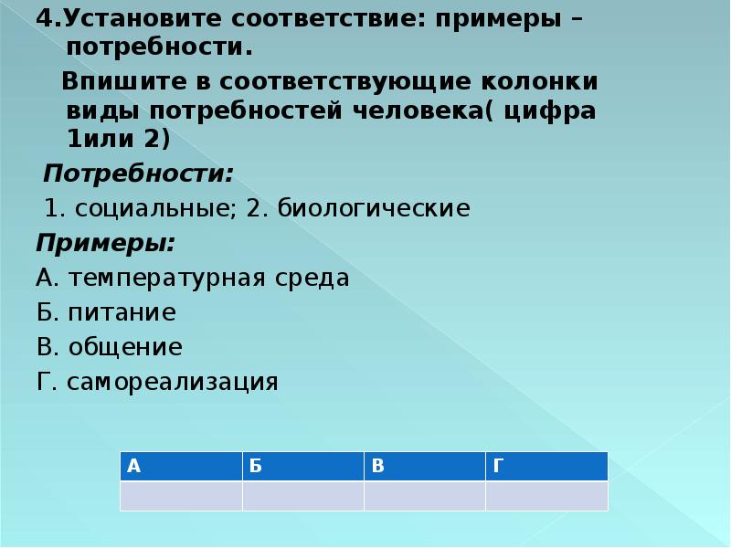 Установите соответствие примеры. Температура среда питания общение самореализация. Соотнесите 1 температурная среда 2 питание 3 общение самореализация.