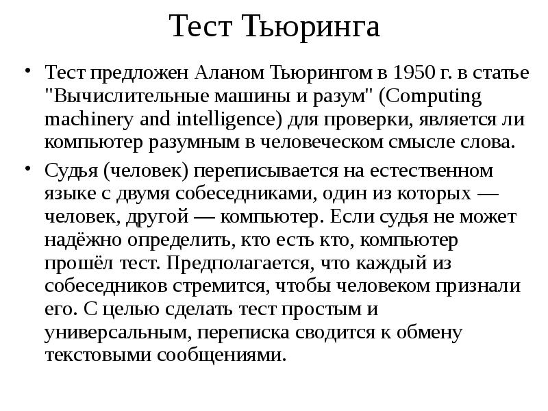 Презентация тест тьюринга