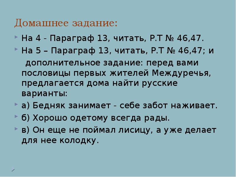 История 5 параграф 13. Пословицы первых жителей Междуречья. Пословицы 1 жителей Междуречья. Пословицы Двуречья. Первые жители Междуречья пословицы русские.