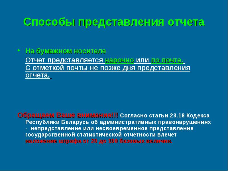 Представление заключения. Способ представления отчета статистика. Отчет представляется. Предоставить отчет или представить отчет. Отчеты на бумажном носителе.