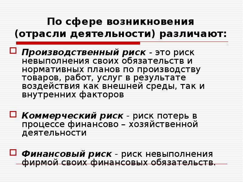 Производственный риск презентация