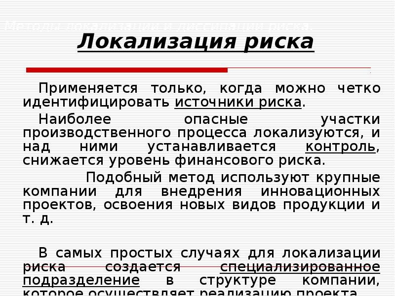 Опасности по локализации. Локализация рисков. Методы локализации риска. Метод локализации рисков примеры. Метод управления риска локализация.