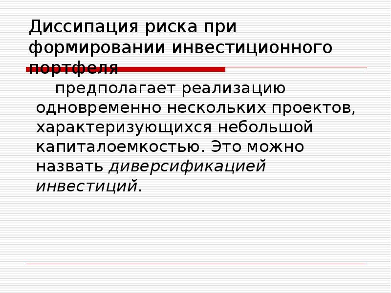 Допускается одновременное. Диссипация риска. Диссипация это в философии. Диссипация происходит в. Метод диссипации риска состоит в.