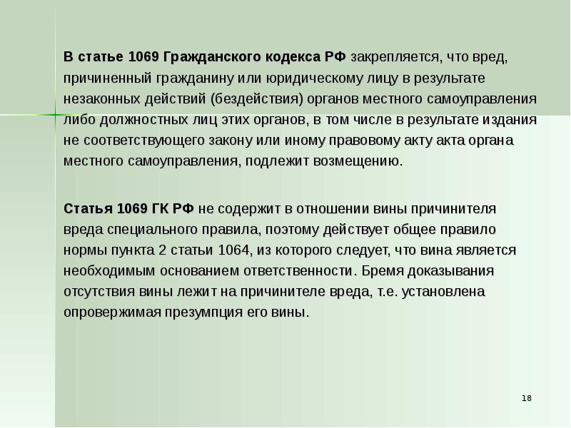 Незаконные результаты. Статья гражданского кодекса 1069. Ст 1069 ГК РФ. Ответственность за вред причинённый государственными органами. Причинение вреда органами гос власти.