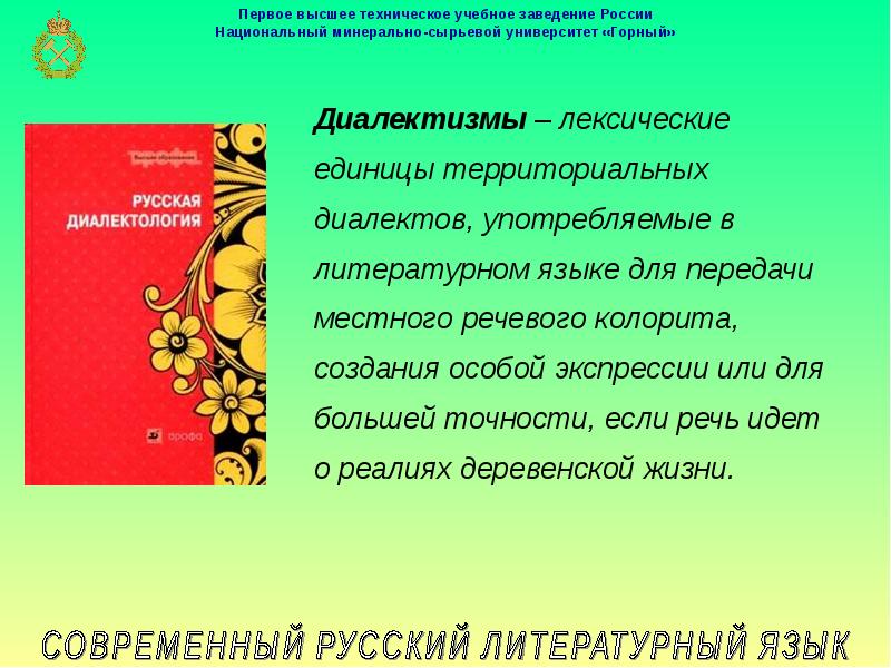 2 современный русский литературный язык. Речевой колорит России. Слова передающиеся местный колорит.