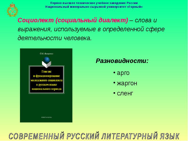 Литературный язык социальные диалекты. Словари социальных диалектов. Арго социальный диалект.