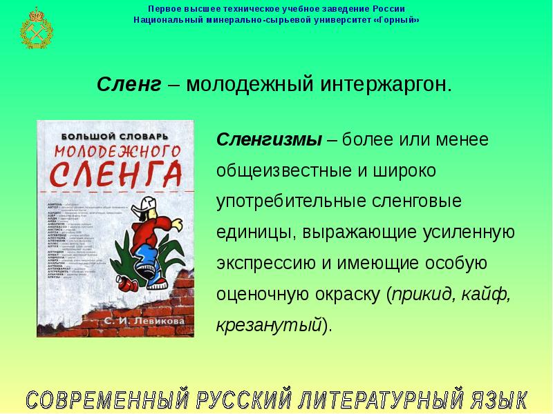 2 современный русский литературный язык. Сленгизм. Интержаргон. Интержаргон примеры. Интержаргон примеры слов.