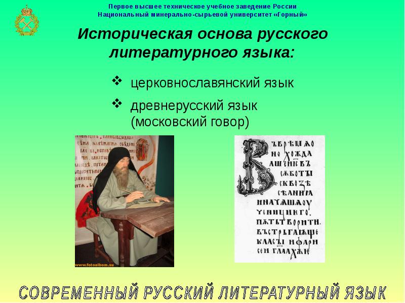 Современный русский литературный язык конспект. Национальный язык и литературный язык. Московский говор становится основой литературного языка. В основу русского национального языка лег говор. Григорьева Мария Владимировна русский литературный язык.