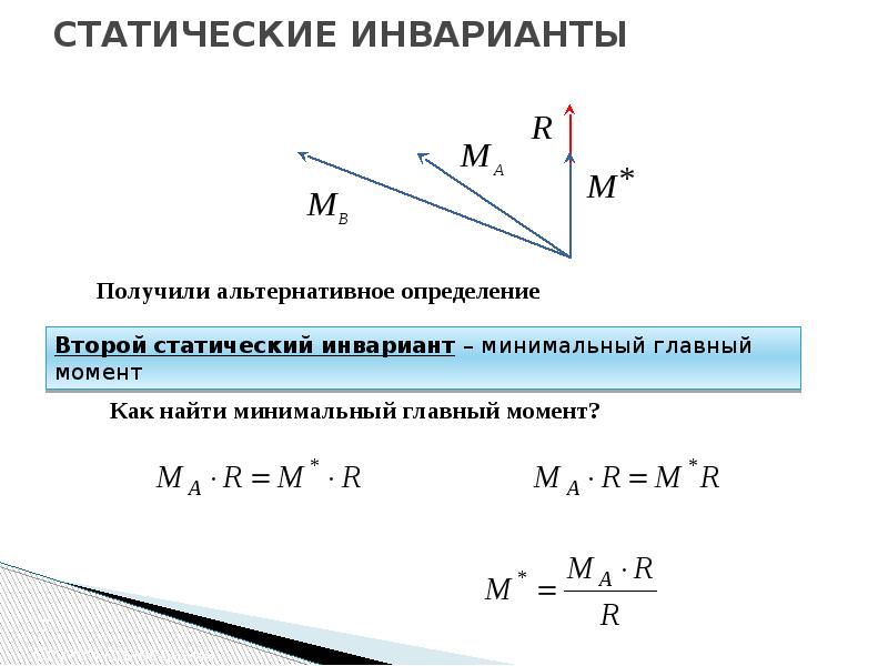 Главный момент. Статические инварианты. Второй инвариант статики. Статические инварианты системы сил. Первый статический инвариант.