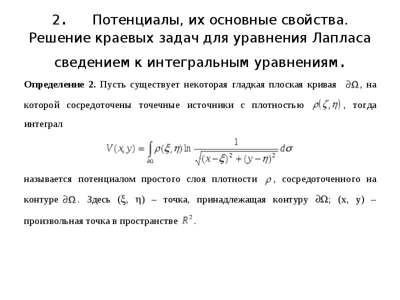 Численное решение краевой задачи. Краевая задача для уравнения Пуассона. Уравнение Лапласа методы решения. Численные методы решения задач. Задача Дирихле и Неймана для уравнения Лапласа.