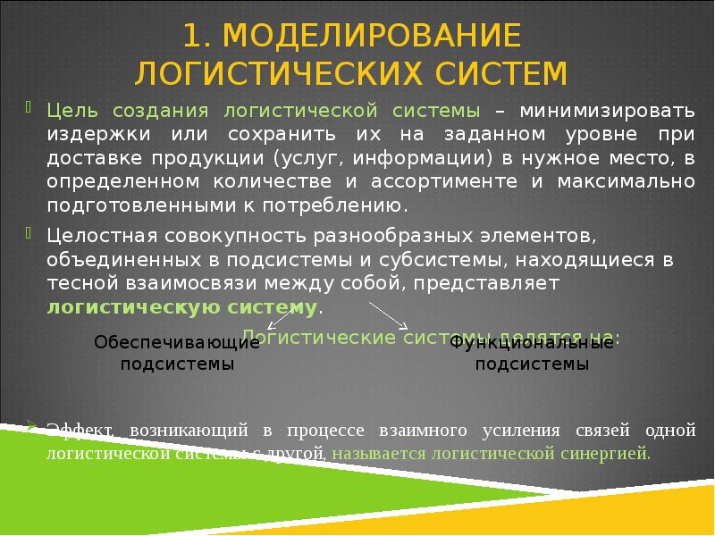 Схемы принципиальной логистической системы. Классификация. Классификация моделей в логистике. Моделирование логистических систем. Недостатки логистической модели.