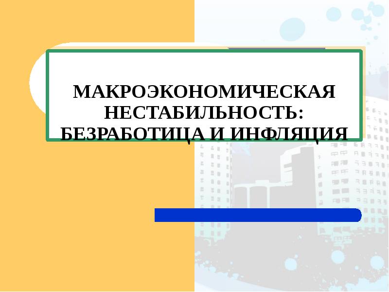 Макроэкономическая нестабильность презентация