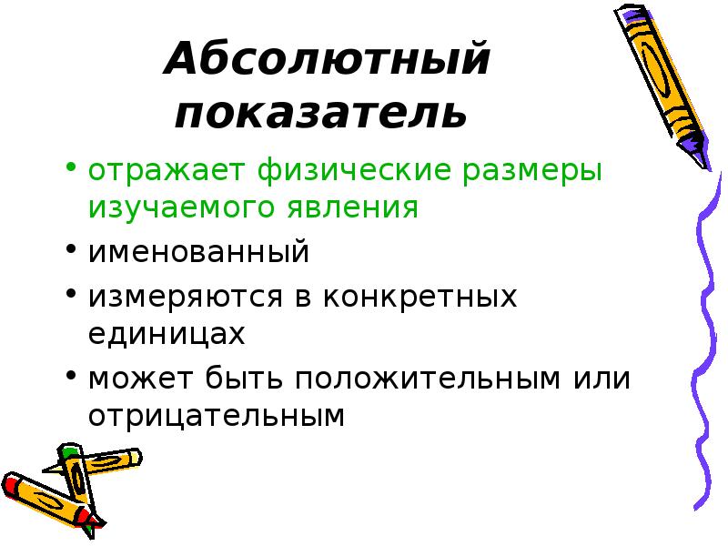 Показатель отражающий. Абсолютные показатели отображают. Показатели изучаемого феномена. Физические" отражает. Слово физическое отражает.