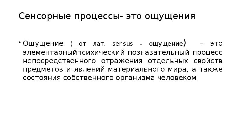 Состояние также. Сенсорные процессы в психологии. Процессы сенсорные процессы. Сенсорные ощущения. Основные сенсорные процессы это.