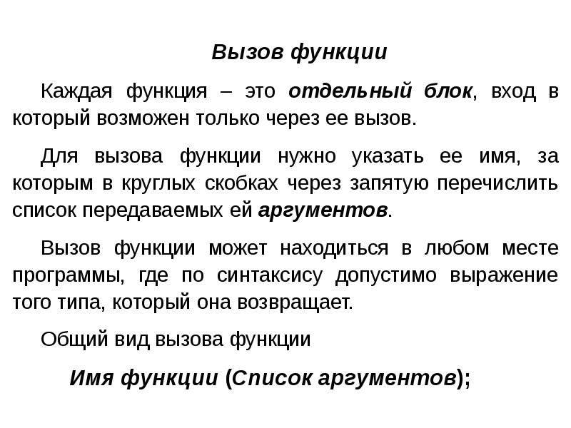 Перед вызовом функции. Вызов функции.