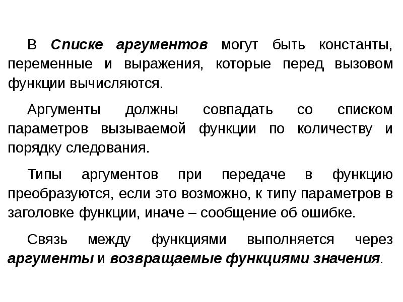 Функции пользователя. Аргумент функции перечень. Входные параметры переменные константы выражения. Вводные параметры переменные константы выражения. Используемые при вызове подпрограммы константы переменные выражения.