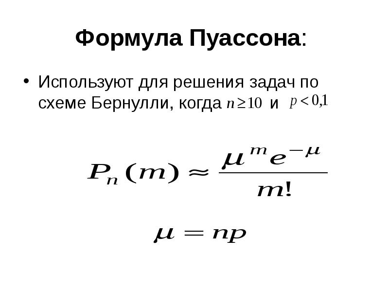 Пуассоновское приближение для схемы бернулли