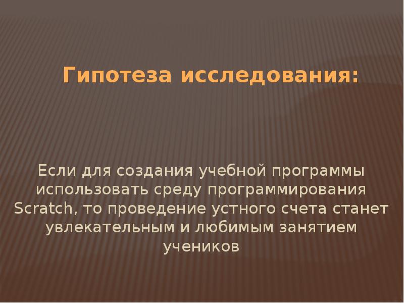 Гипотеза исследования