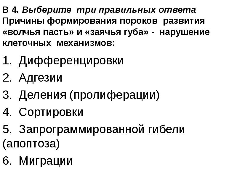 Выберите 3 правильных ответа. Выберите три правильных ответа. Причинами формирования пороков Волчья пасть и заячья губа. Заячья губа клеточных механизмов развития. Клеточные механизмы пороков развития.