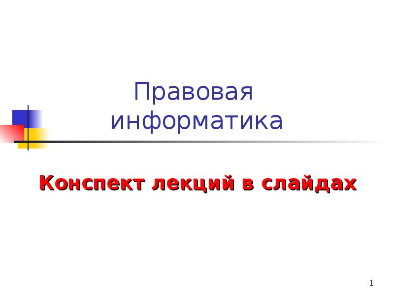 Правовая информатика. Информатика конспект лекций Козлова. Правовая Информатика лекции. Правовые конспекты Информатика. Правовые нормы конспект по информатике.