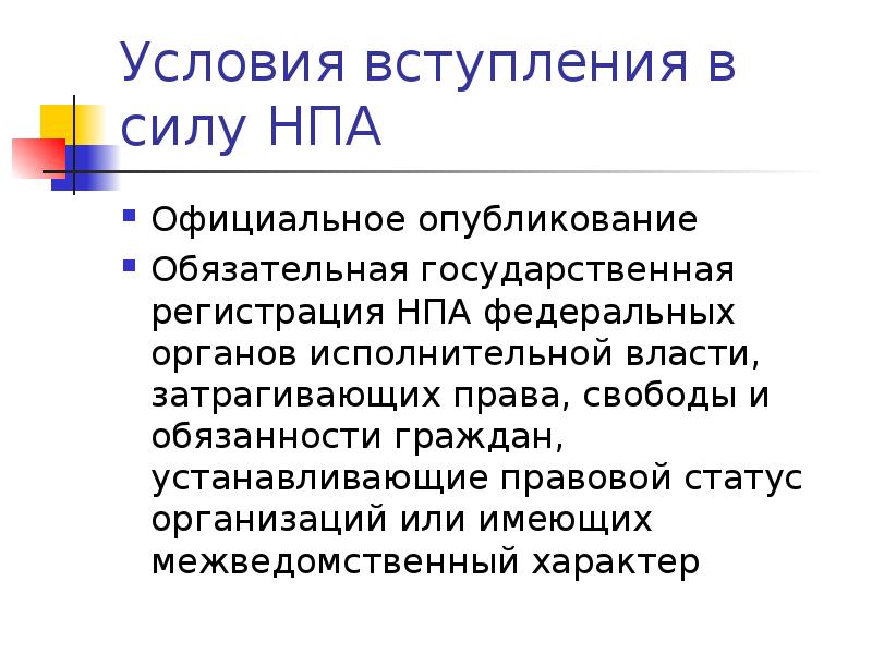 Государственная регистрация нормативных правовых актов