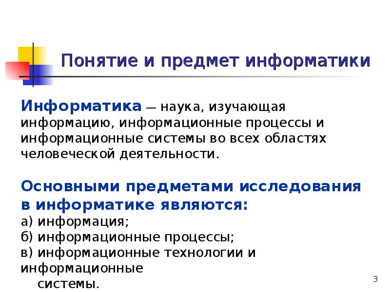 Определение понятия объект. Основные понятия дисциплины информатики. Что является предметом информатики. Важные задачи информатики. Понятие информатики. Предмет и задачи..