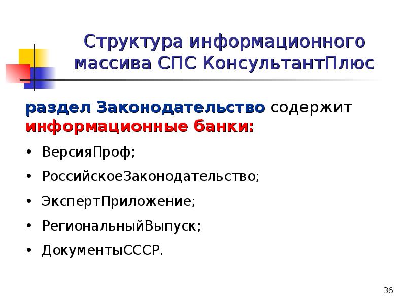 Назовите недостаток справочно правовых систем. Структура разделов единого информационного массива. Структура информационного массива спс «консультант плюс». Структура справочно правовых систем. Структура справочно правовых информационных систем.