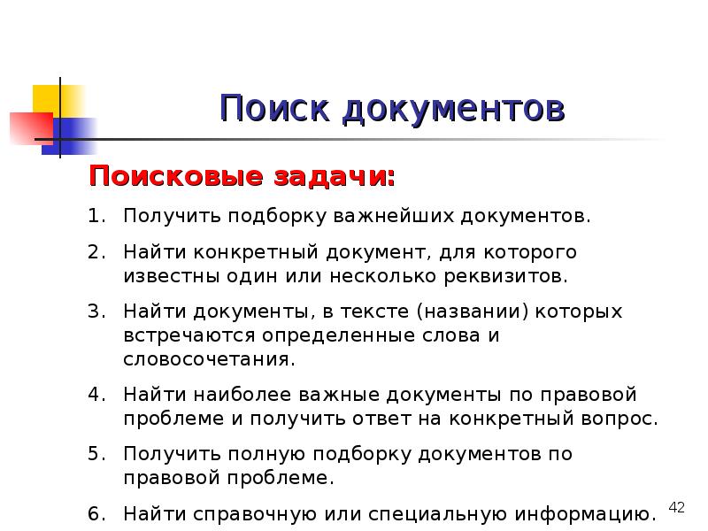 Узнать конкретно. Поиск документов. Правовая Информатика лекции. Проблемы поиска документов. Типология поисковых задач правовая Информатика.