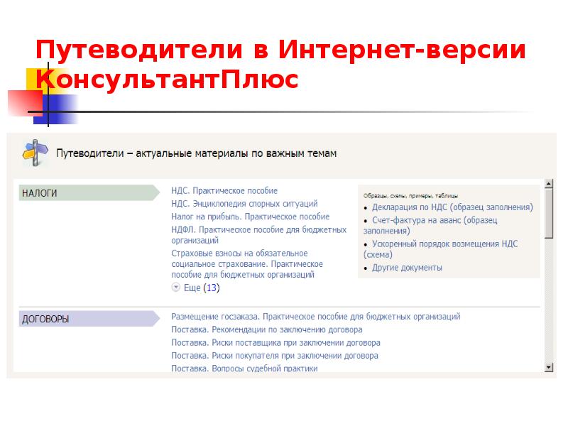 Путеводители консультантплюс. Консультант плюс интернет версия. Путеводители в системе консультант плюс. Типы путеводителей в консультант плюс.
