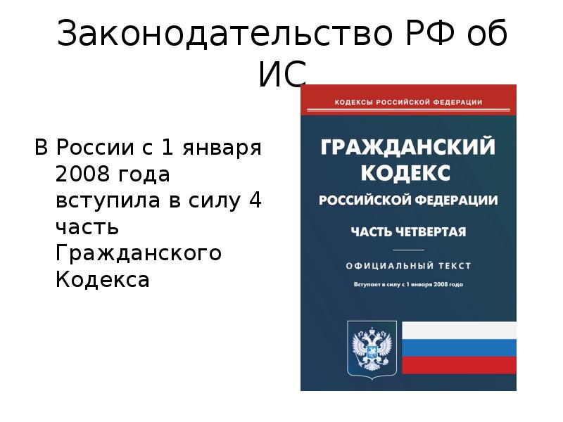 Гражданский кодекс год. Гражданский кодекс. Гражданский кодекс часть 4. Гражданский кодекс РФ. Гражданское право части кодекса.