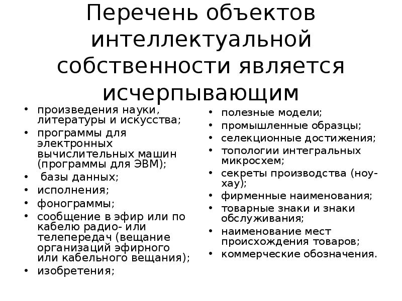 Объекты интеллектуальной собственности презентация