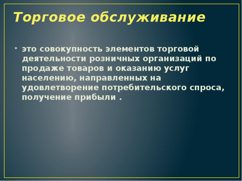 Обслуживание это. Торговое обслуживание. Торговые услуги. Розничной деятельности. Услуга и обслуживание разница.