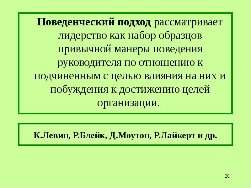 Поведенческий подход к лидерству презентация