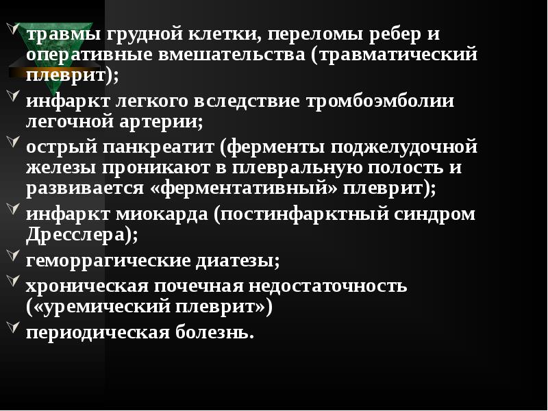 травмы грудной клетки, переломы ребер и оперативные вмешательства (травматический плеврит);
травмы травмы грудной клетки, переломы ребер и оперативные вмешательства (травматический плеврит);
травмы