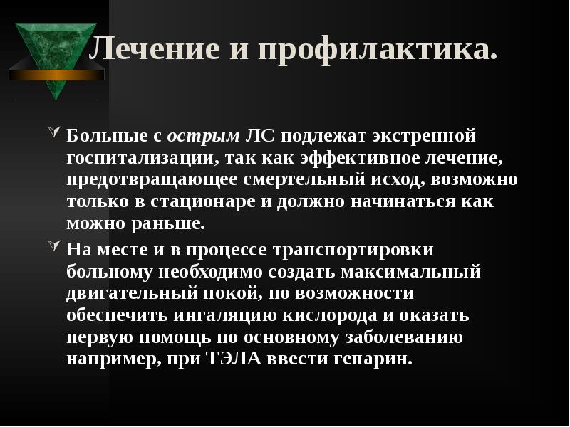 Лечение и профилактика.
Больные с острым ЛС подлежат экстренной госпитализации, так Лечение и профилактика.
Больные с острым ЛС подлежат экстренной госпитализации, так