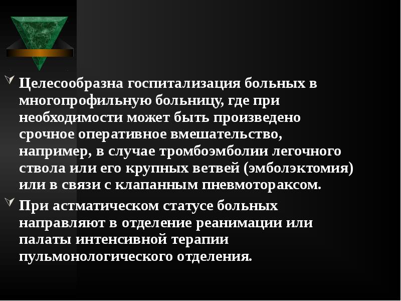 Целесообразна госпитализация больных в многопрофильную больницу, где при необходимости может быть Целесообразна госпитализация больных в многопрофильную больницу, где при необходимости может быть