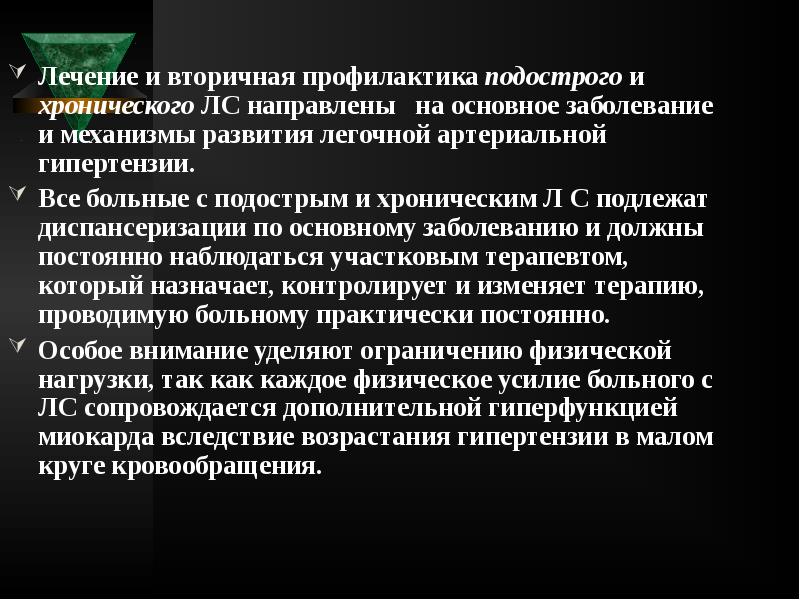 Лечение и вторичная профилактика подострого и хронического ЛС направлены на Лечение и вторичная профилактика подострого и хронического ЛС направлены на